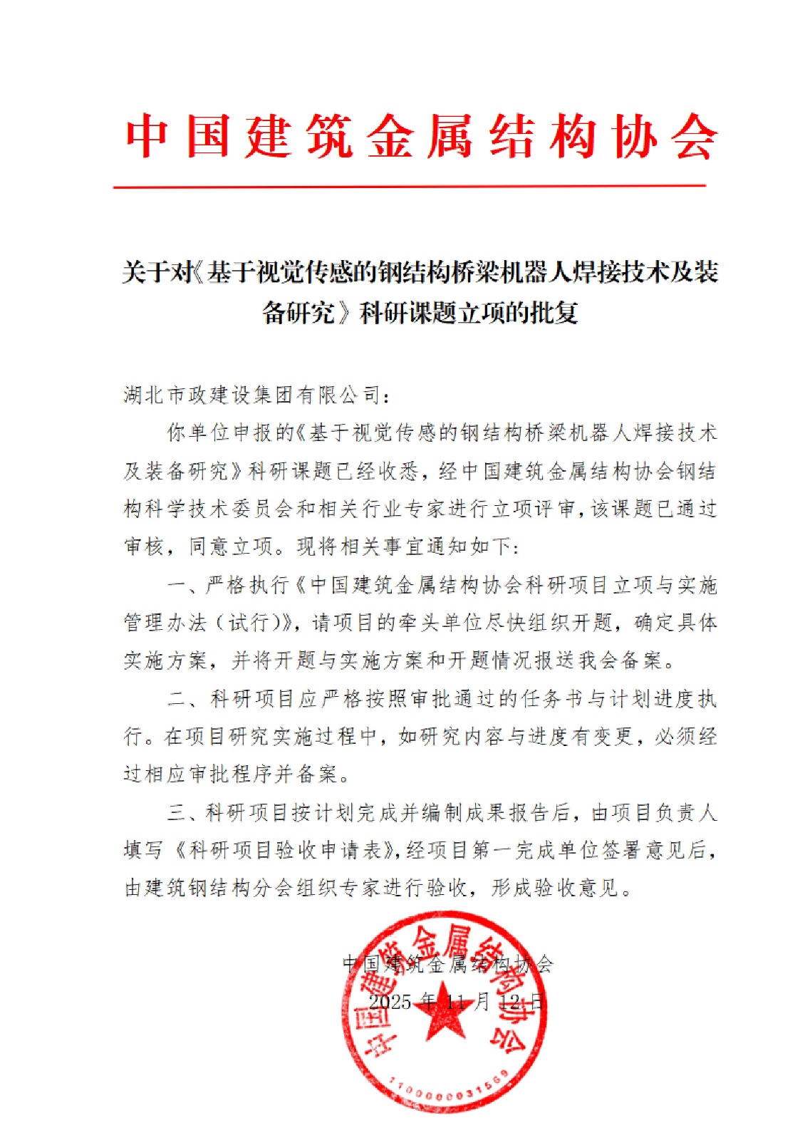 中国建筑金属结构协会5项科研课题立项的批复文件-盖章_01.jpg