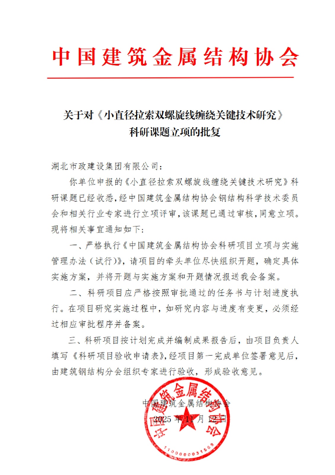 中国建筑金属结构协会5项科研课题立项的批复文件-盖章_02.jpg