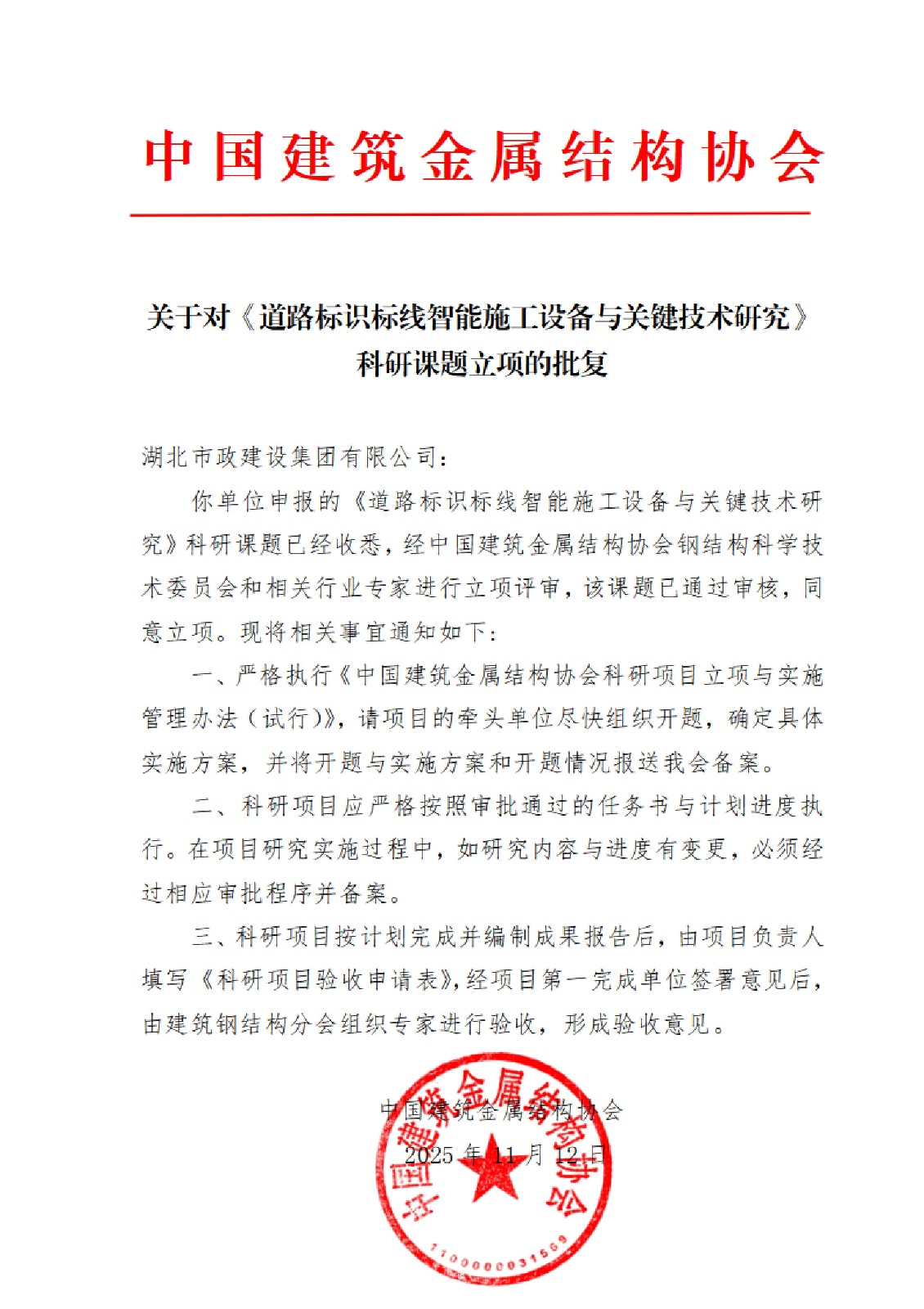 中国建筑金属结构协会5项科研课题立项的批复文件-盖章_03.jpg
