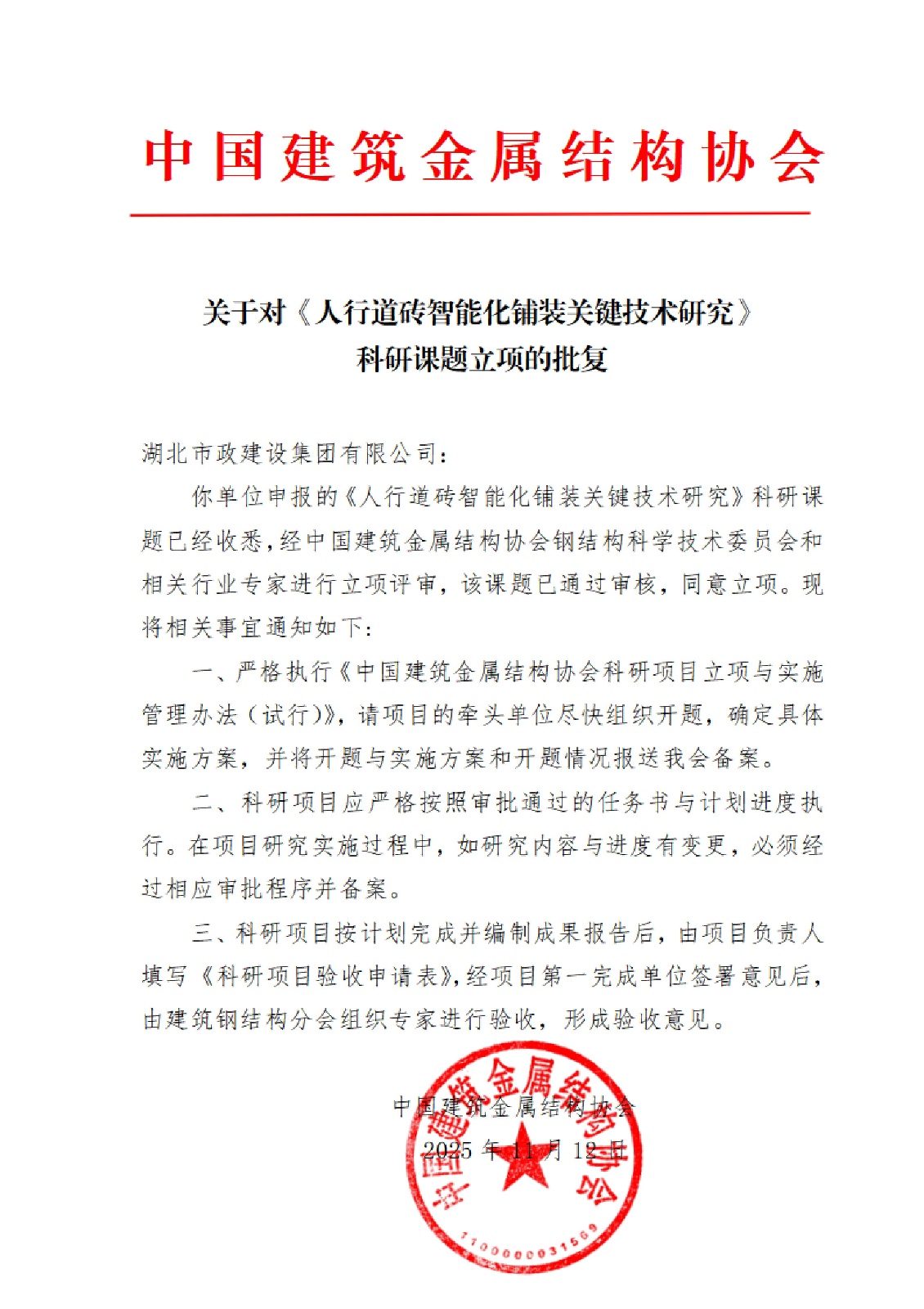 中国建筑金属结构协会5项科研课题立项的批复文件-盖章_04.jpg