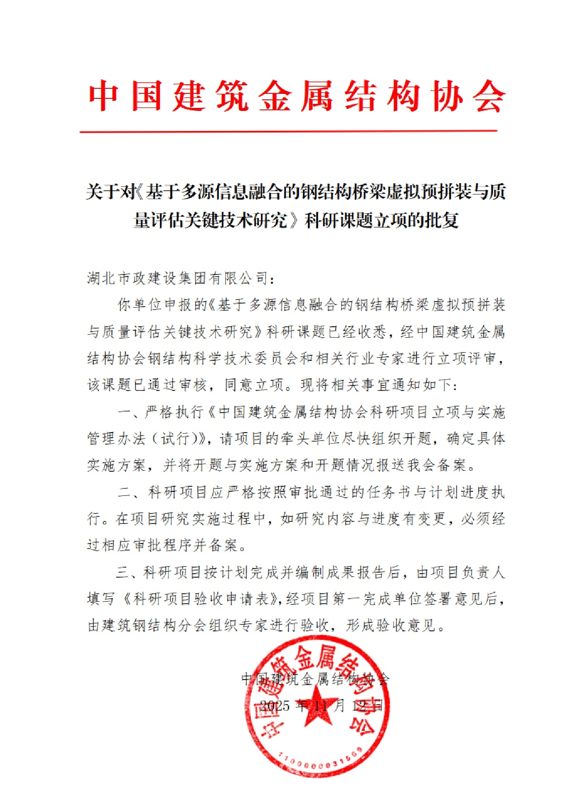 中国建筑金属结构协会5项科研课题立项的批复文件-盖章_05.jpg