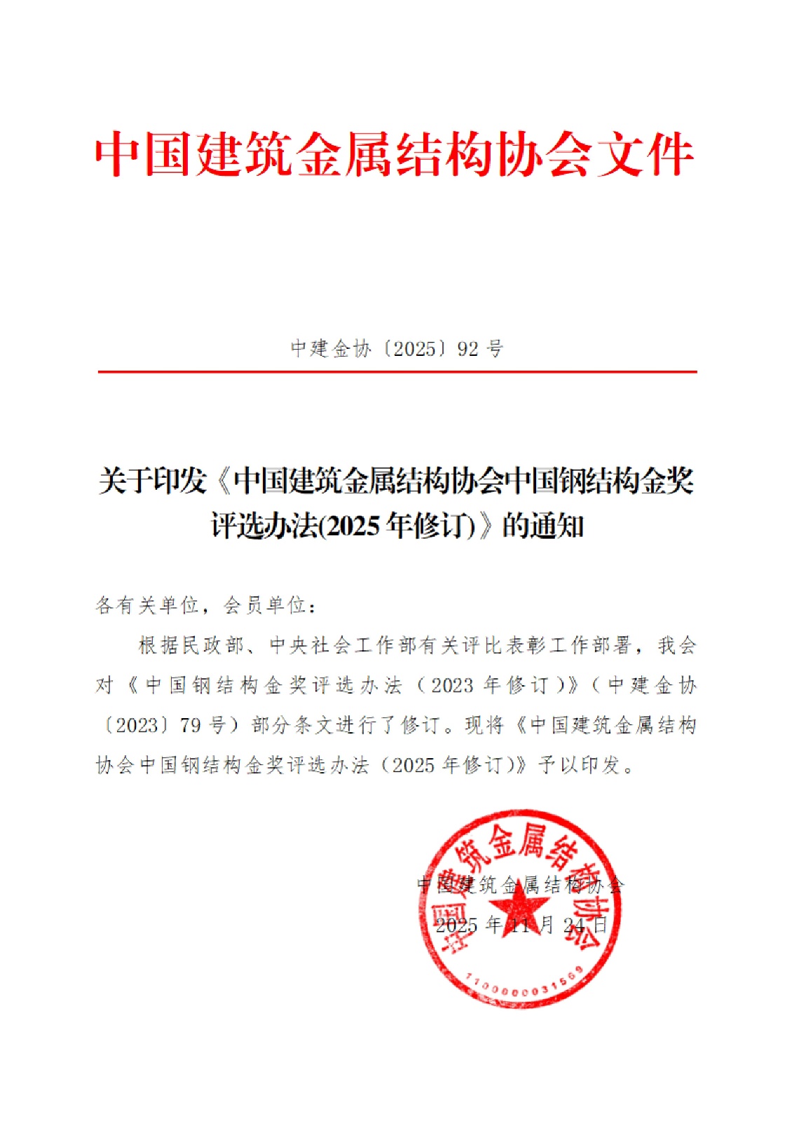 中建金协〔2025〕92号：关于印发中国钢结构奖评选办法（2025年修订）的通知_01.jpg