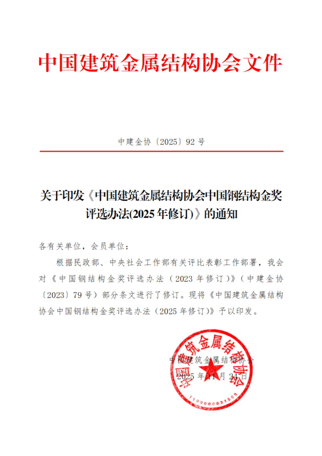 中建金协〔2025〕92号：关于印发中国钢结构奖评选办法（2025年修订）的通知_00.png