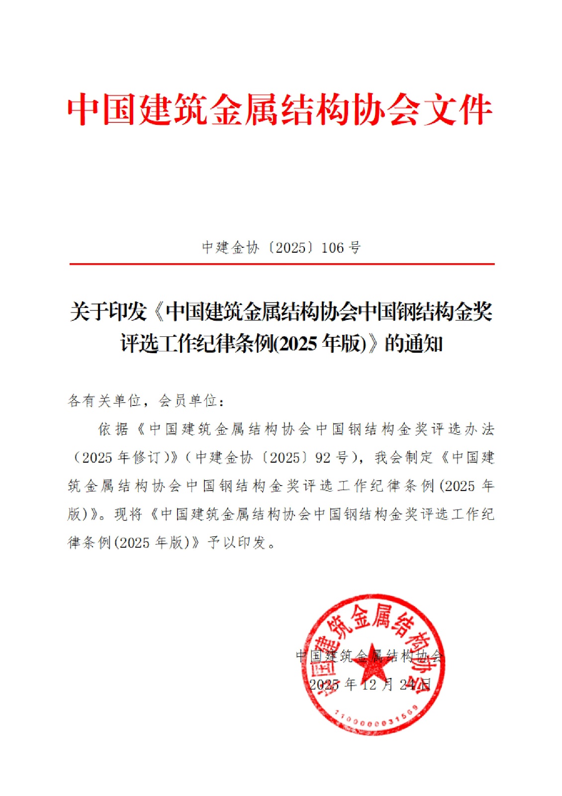 中建金协〔2025〕106号：关于印发中国建筑金属结构协会中国钢结构金奖评选工作纪律条例（2025年版）的通知（内含条例）_01.jpg