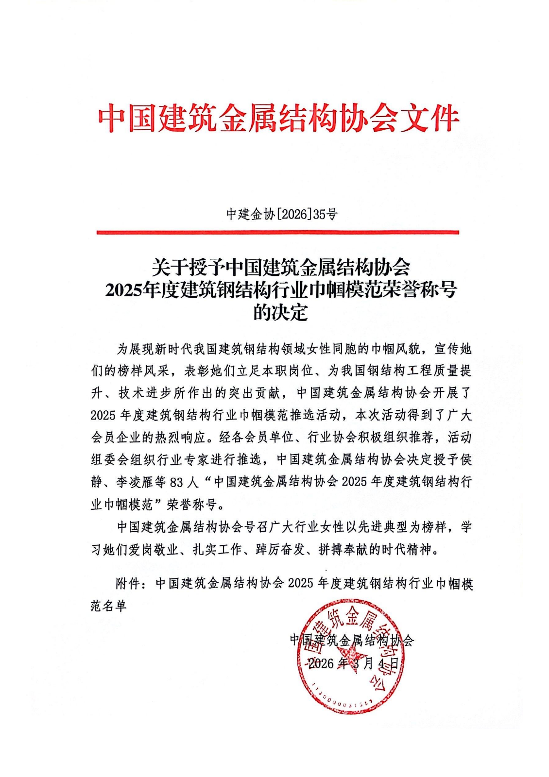 Z00-关于授予2025年度建筑钢结构行业巾帼模范荣誉称号的决定（含附件）_01.png