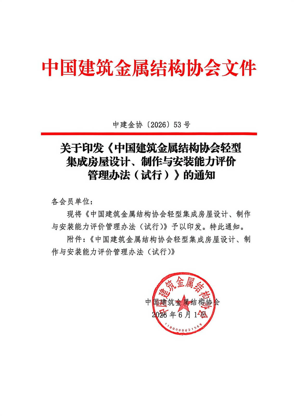 关于印发《中国建筑金属结构协会轻型集成房屋设计、制作与安装能力评价管理办法（试行）》的通知_01.jpg
