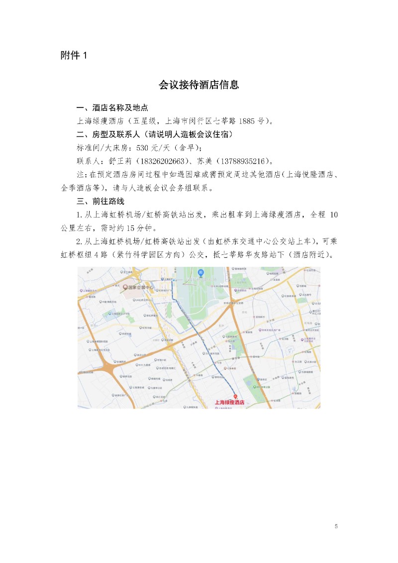 第二十届全国人造板工业发展研讨会邀请函（第一轮）_页面_5