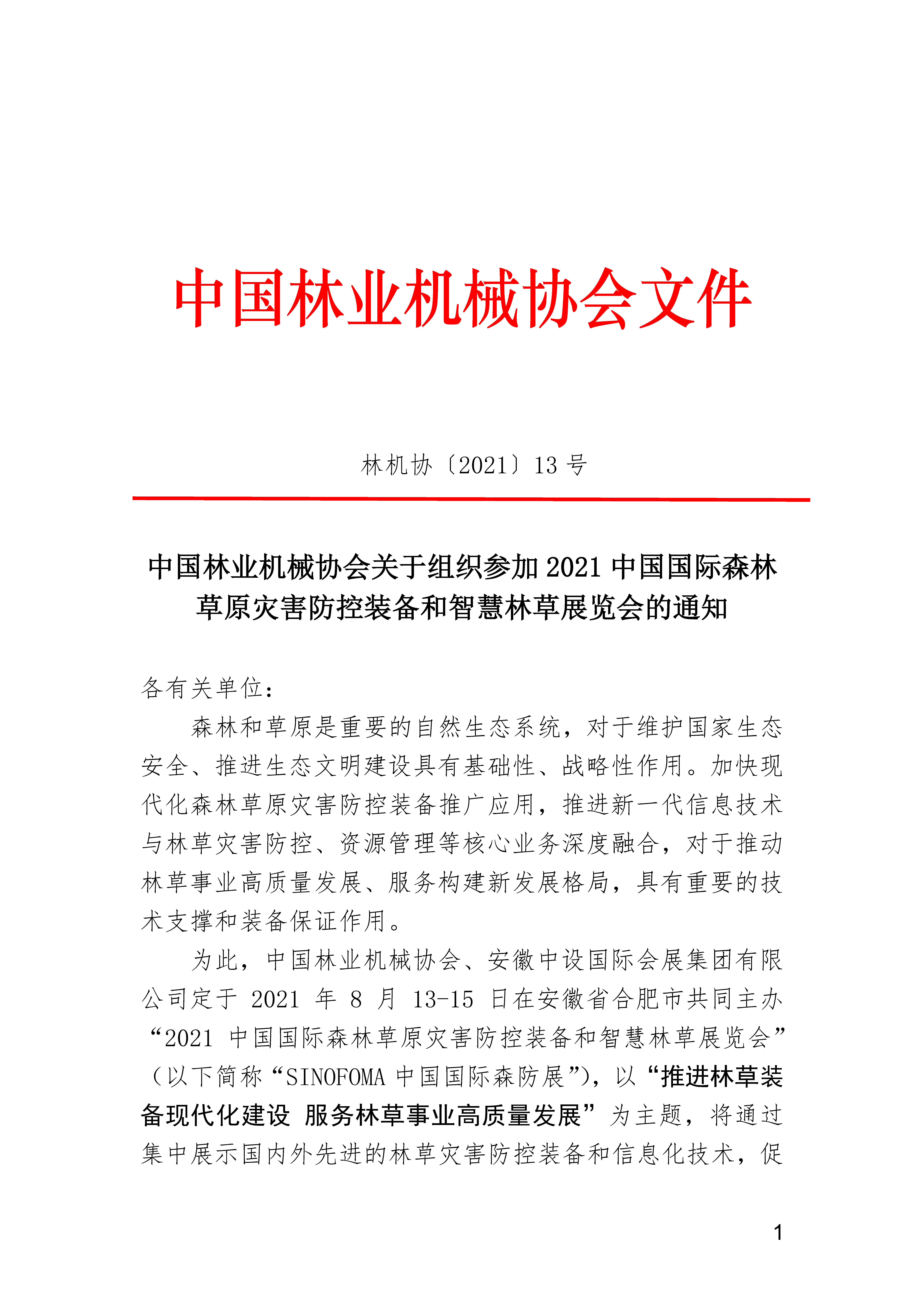 中国林业机械协会关于组织参加2021中国国际森林草原灾害防控装备和智慧林草展览会的通知(1)_页面_1