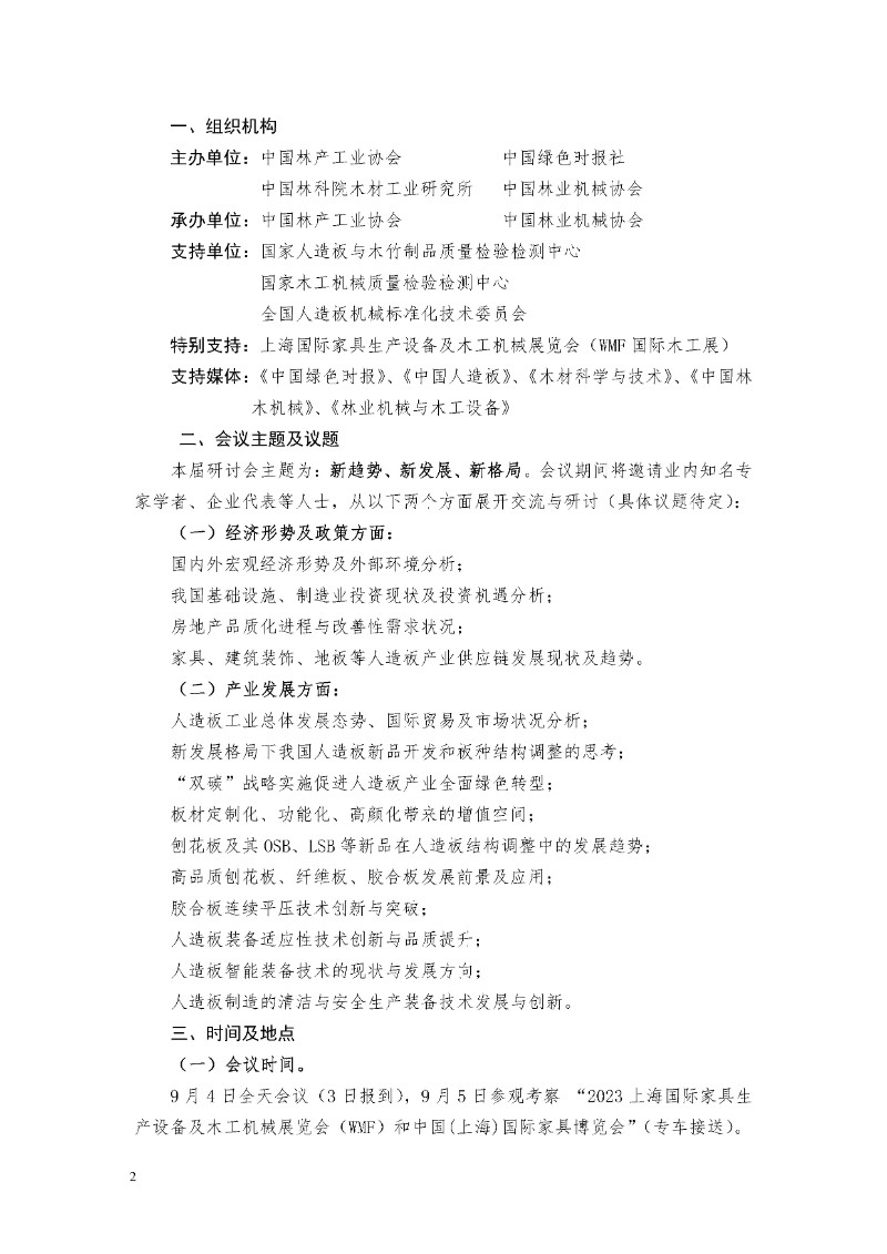 第二十届全国人造板工业发展研讨会邀请函（第一轮）_页面_2