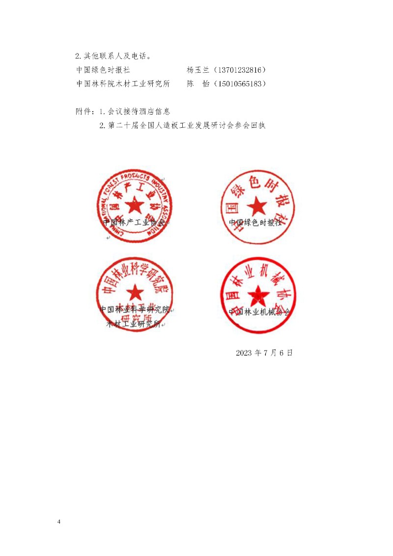第二十届全国人造板工业发展研讨会邀请函（第一轮）_页面_4