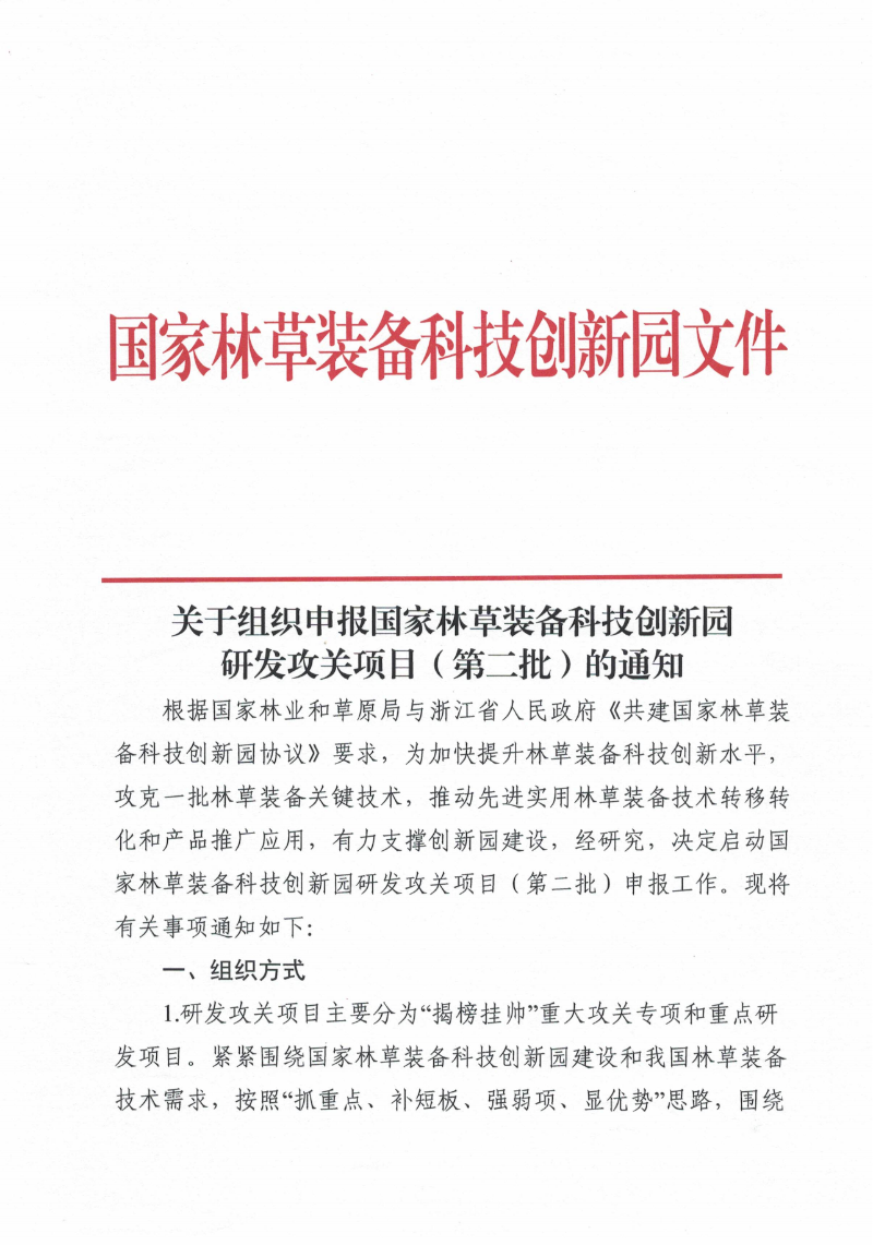 关于组织申报国家林草装备科技创新园研发攻关项目（第二批）的通知(1)_00