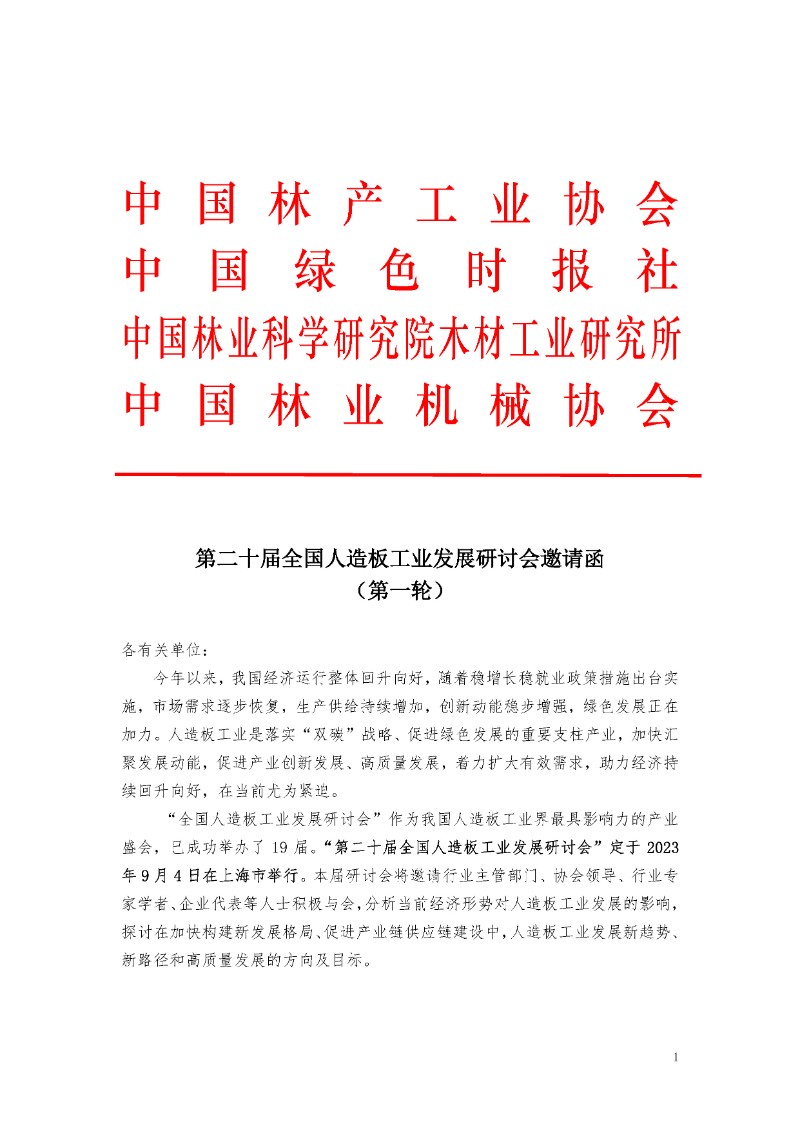 第二十届全国人造板工业发展研讨会邀请函（第一轮）_页面_1