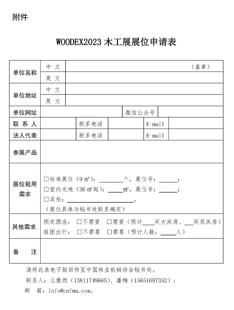 俄罗斯WOODEX2023木工展展位申请表