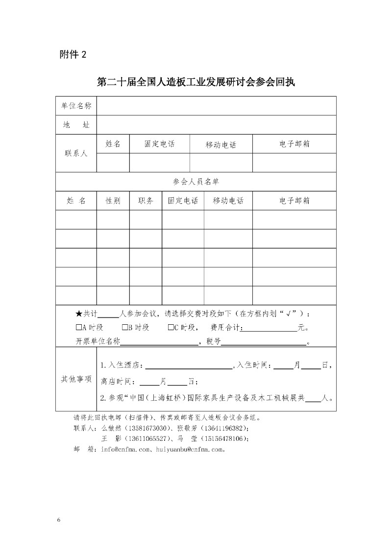 第二十届全国人造板工业发展研讨会邀请函（第一轮）_页面_6