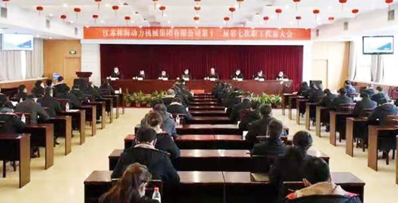 林海职代会