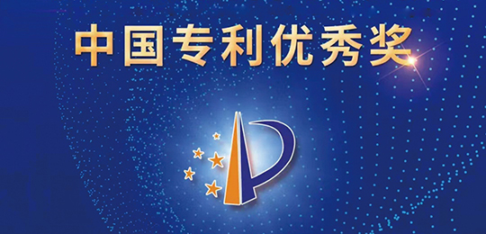 专利奖
