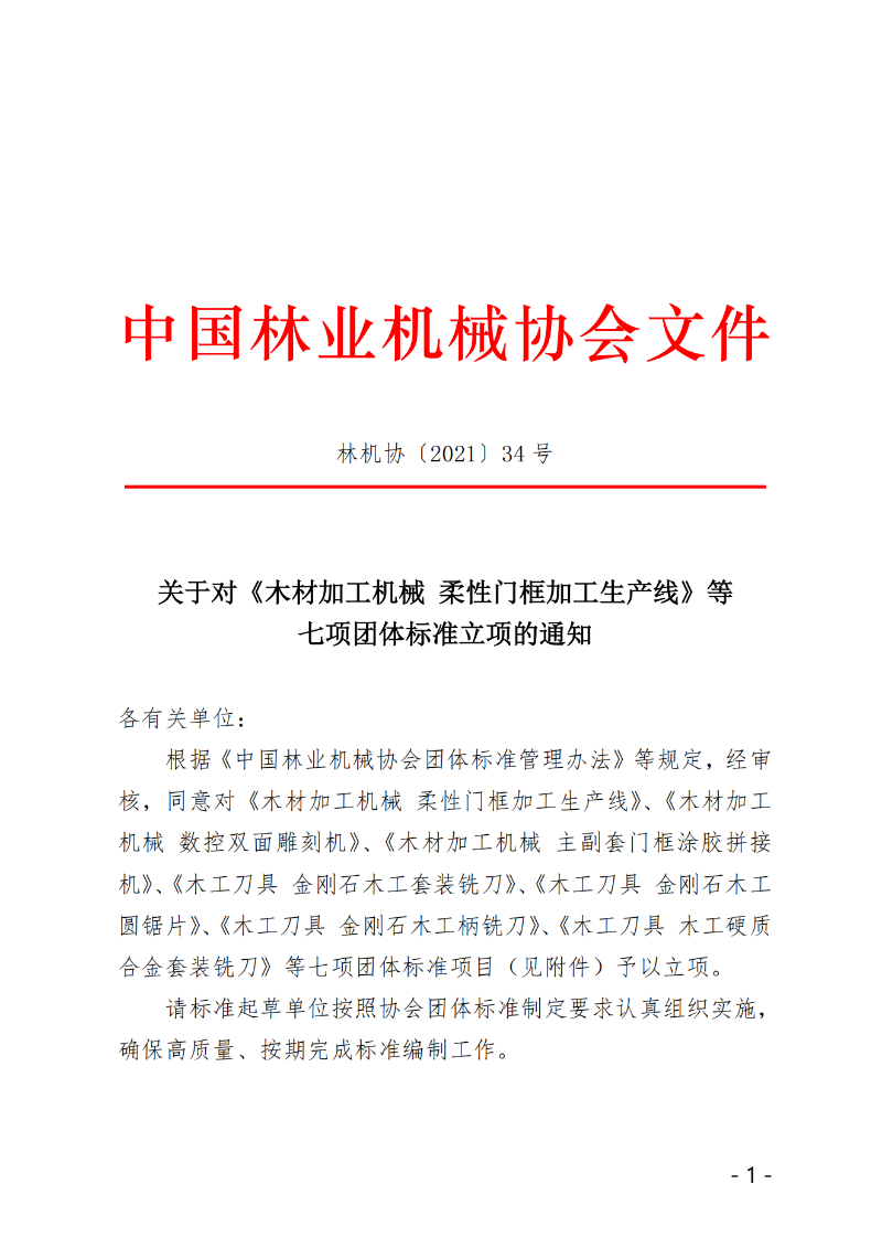 关于对“木材加工机械 柔性门框加工生产线”等七项团体标准立项的通知（终）(1)_00