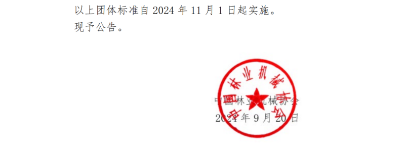 关于发布《林火防扑机械 以汽油机为动力的手持式风力灭火机》等5项团体标准的公告1(2)_01