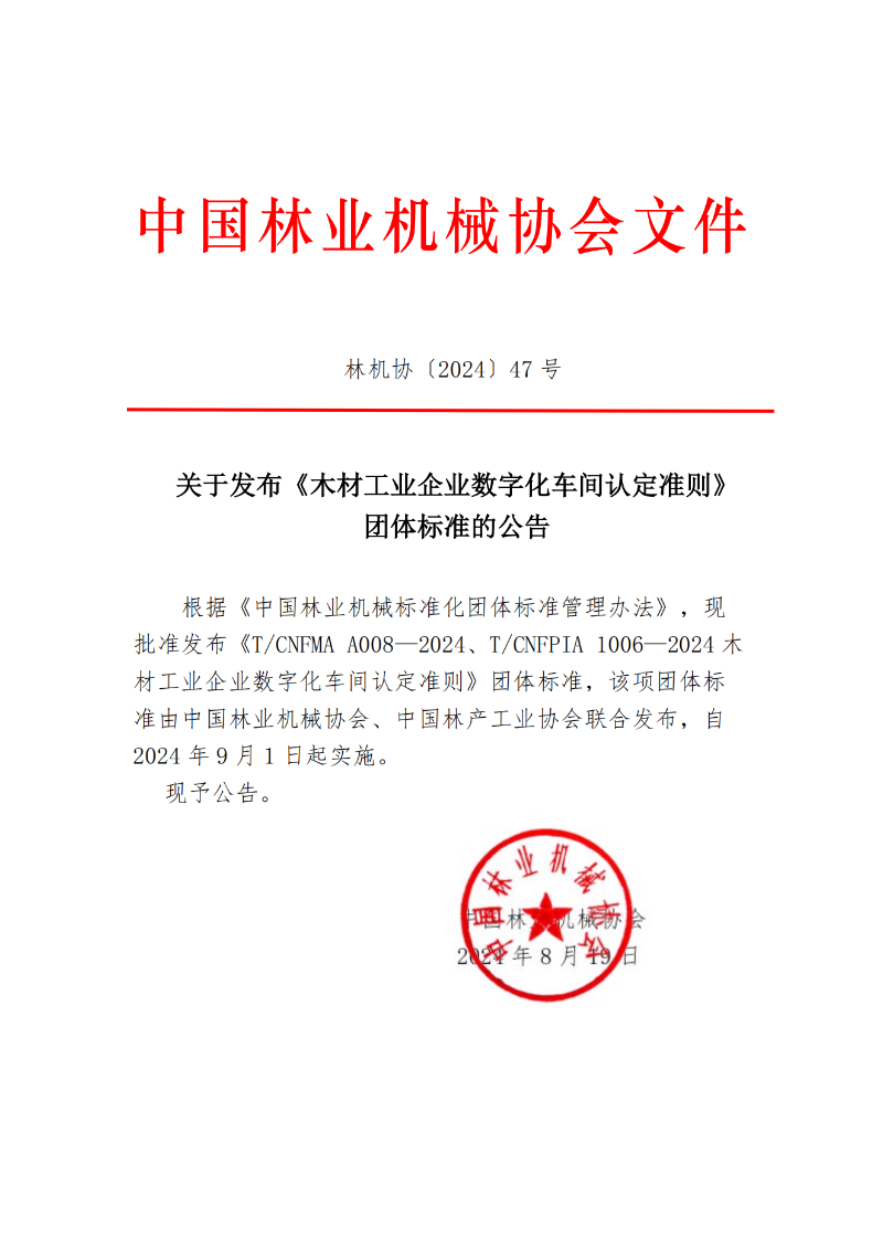 团标联合发布公告A008_00