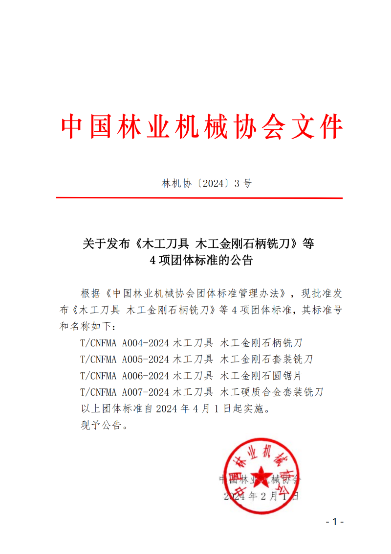 关于发布《木工刀具  木工金刚石柄铣刀》等4项团体标准的公告_00
