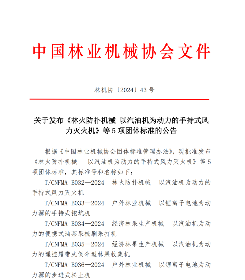 关于发布《林火防扑机械 以汽油机为动力的手持式风力灭火机》等5项团体标准的公告1(2)_00