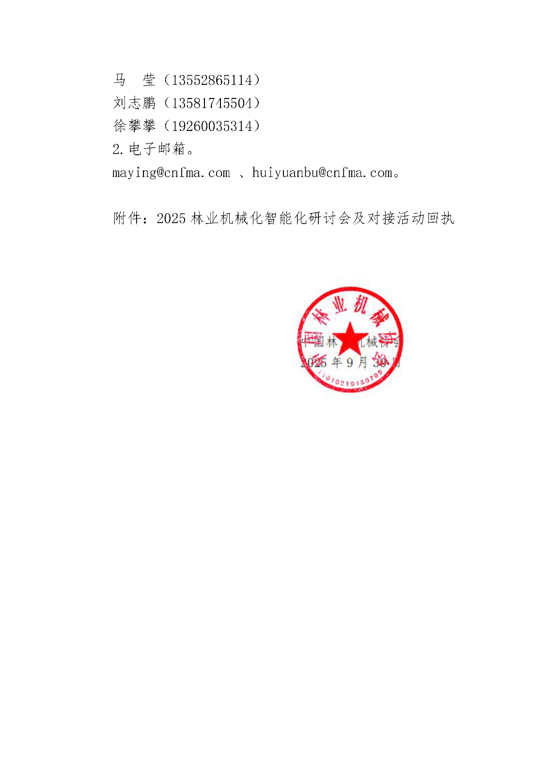 关于举办2025林业机械化智能化研讨会暨现代林业装备对接活动的预通知(9.30)红_页面_4.jpg