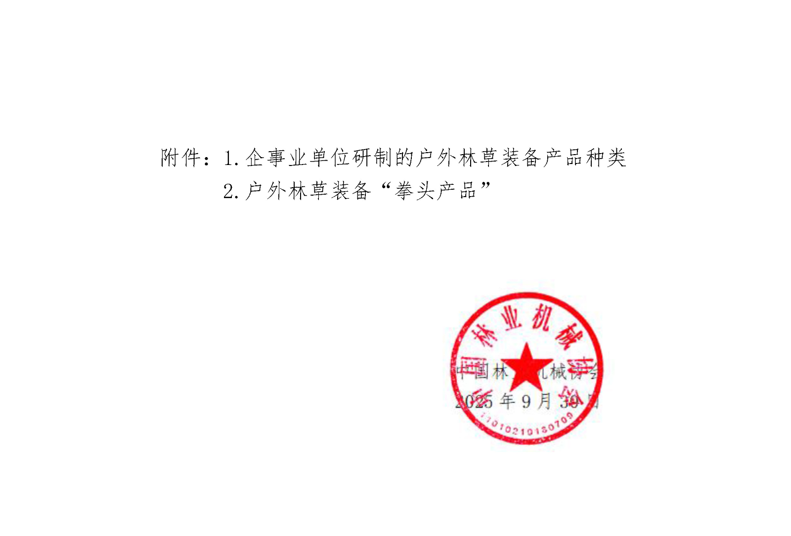 关于公开征集《户外林草装备推广（采购）目录（2025版）》产品的通知(1)_页面_4.jpg